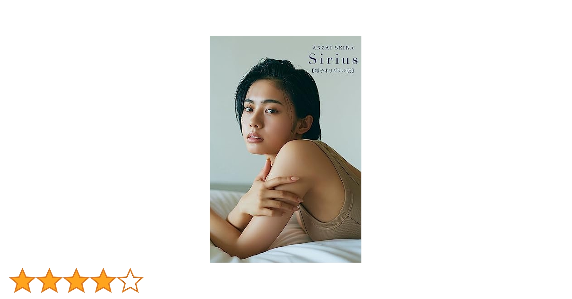 安斉星来1st写真集『Sirius』　直筆サイン入り 安斉星来1st写真集『Sirius』 - メルカリ